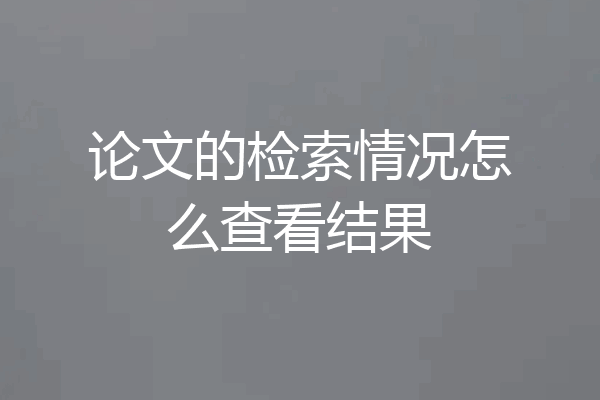 论文的检索情况怎么查看结果