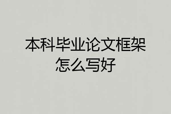 本科毕业论文框架怎么写好