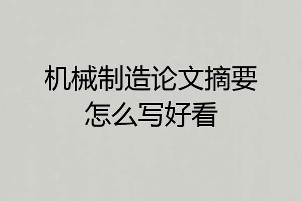 机械制造论文摘要怎么写好看