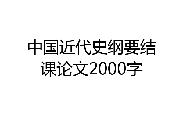 中国近代史纲要结课论文2000字
