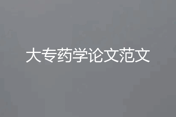 大专药学论文范文