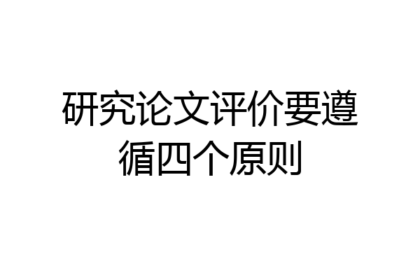 研究论文评价要遵循四个原则