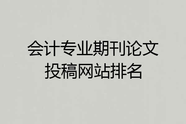 会计专业期刊论文投稿网站排名