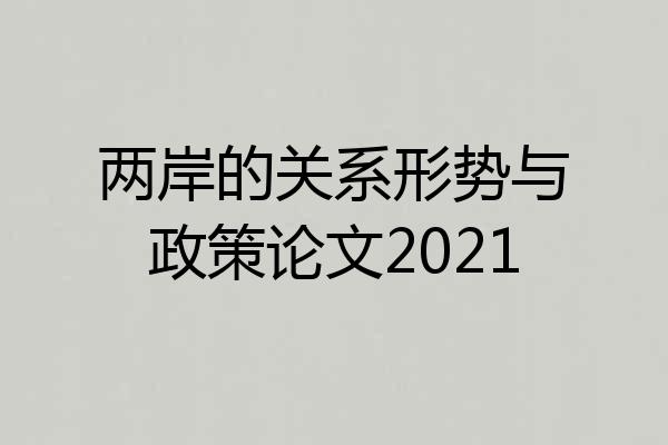 两岸的关系形势与政策论文2021