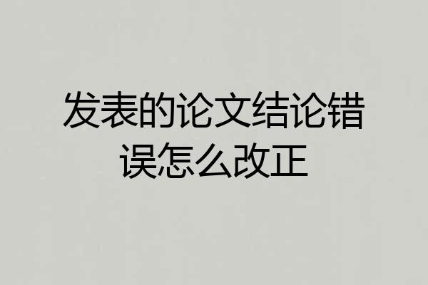 发表的论文结论错误怎么改正