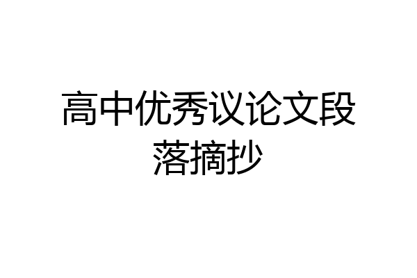 高中优秀议论文段落摘抄