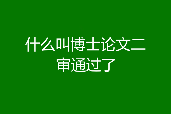 什么叫博士论文二审通过了