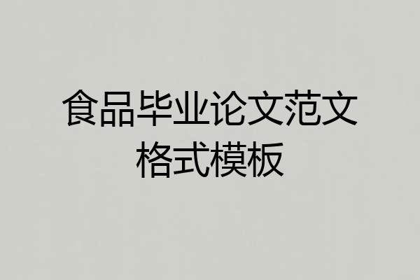 食品毕业论文范文格式模板