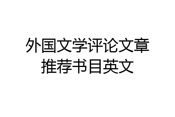 外国文学评论文章推荐书目英文