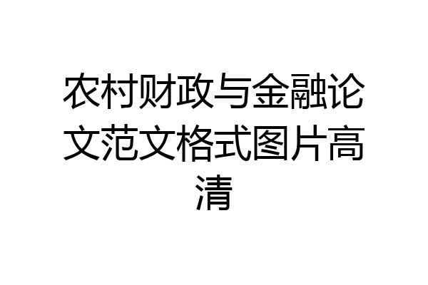 农村财政与金融论文范文格式图片高清