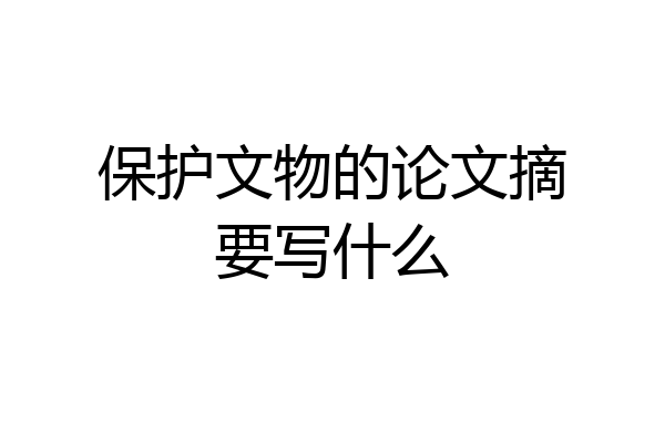 保护文物的论文摘要写什么