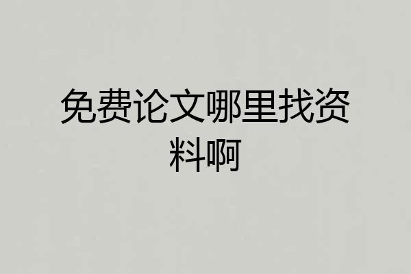 免费论文哪里找资料啊