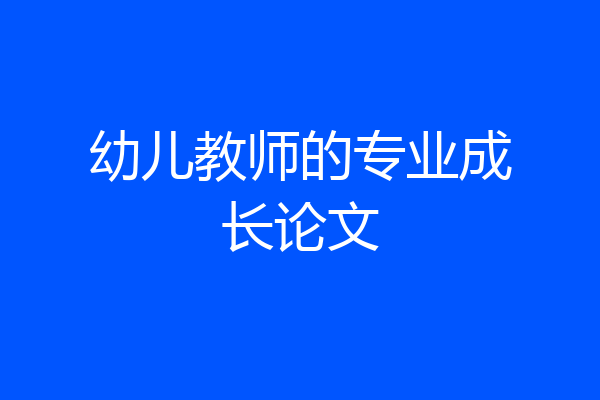幼儿教师的专业成长论文