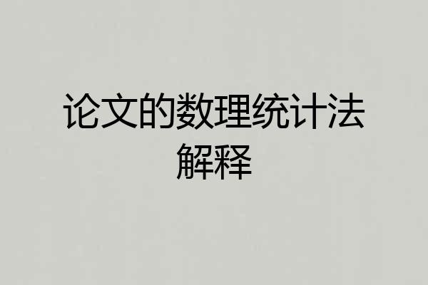 论文的数理统计法解释