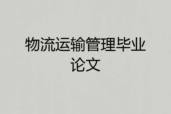 物流运输管理毕业论文
