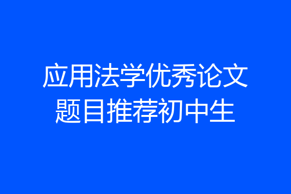 应用法学优秀论文题目推荐初中生