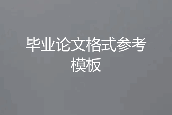 毕业论文格式参考模板