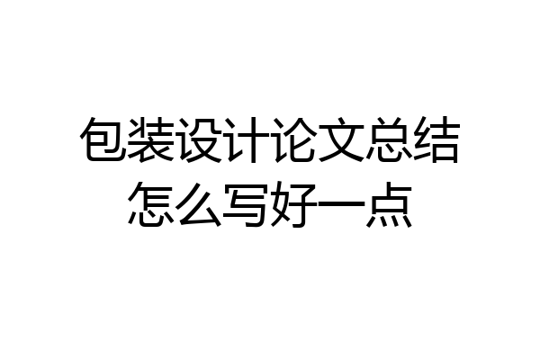 包装设计论文总结怎么写好一点