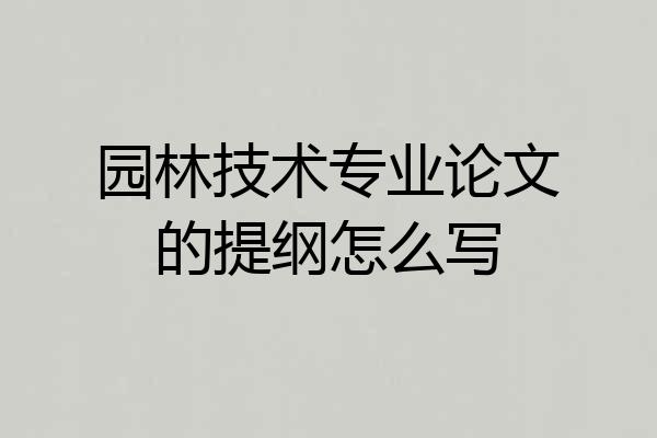 园林技术专业论文的提纲怎么写