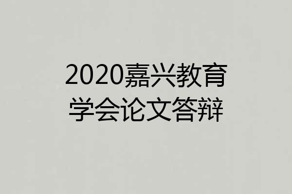 2020嘉兴教育学会论文答辩