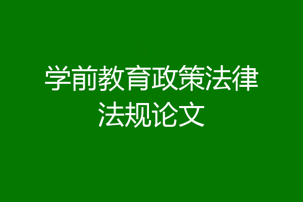 学前教育政策法律法规论文