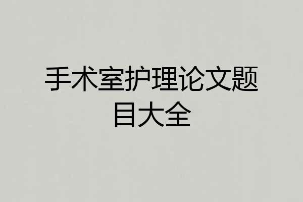 手术室护理论文题目大全