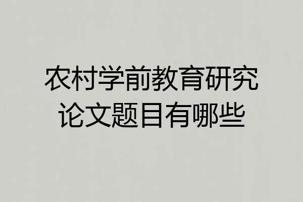 农村学前教育研究论文题目有哪些