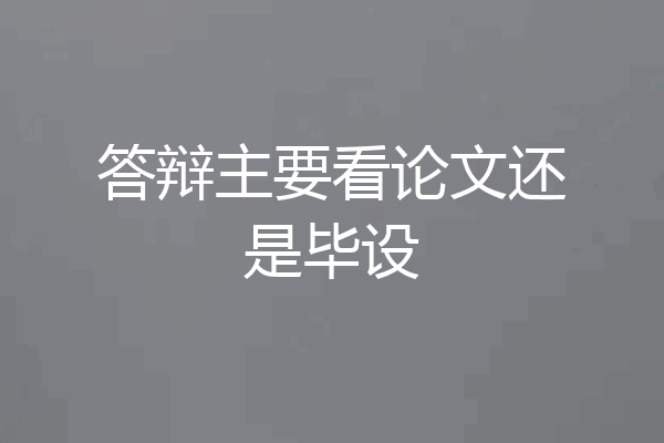 答辩主要看论文还是毕设
