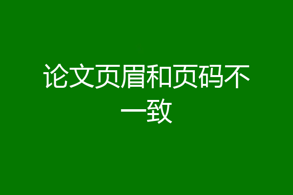 论文页眉和页码不一致