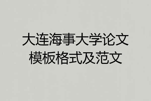 大连海事大学论文模板格式及范文