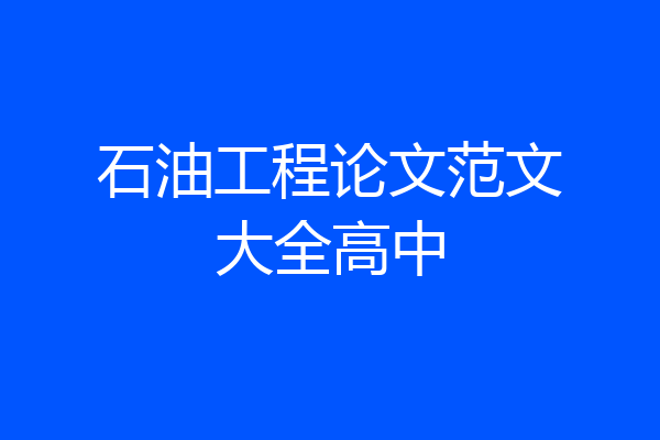 石油工程论文范文大全高中
