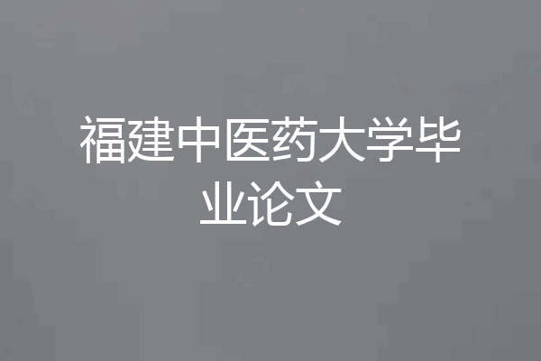 福建中医药大学毕业论文