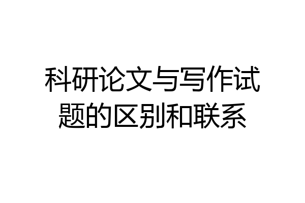 科研论文与写作试题的区别和联系