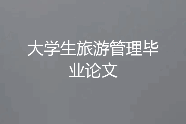 大学生旅游管理毕业论文