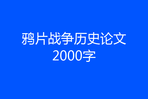 鸦片战争历史论文2000字