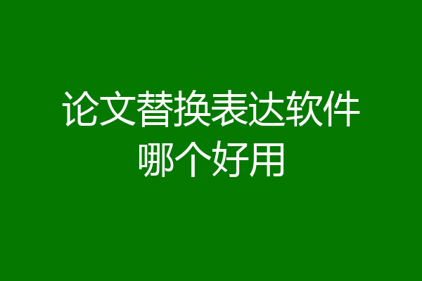 论文替换表达软件哪个好用