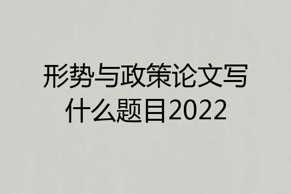 形势与政策论文写什么题目2022