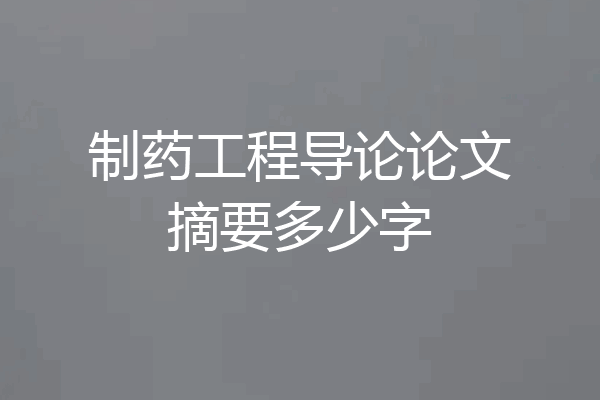 制药工程导论论文摘要多少字
