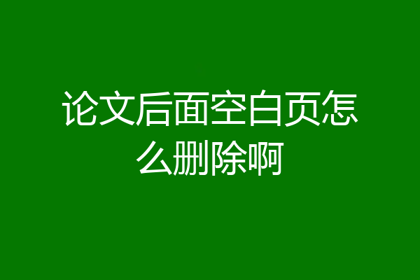 论文后面空白页怎么删除啊