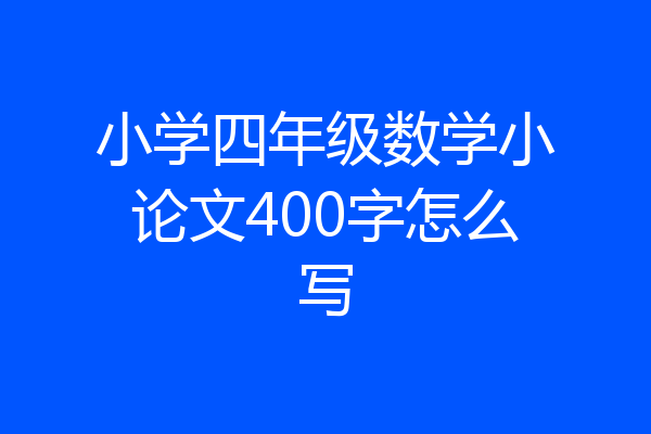 小学四年级数学小论文400字怎么写