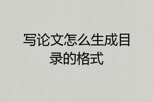 写论文怎么生成目录的格式