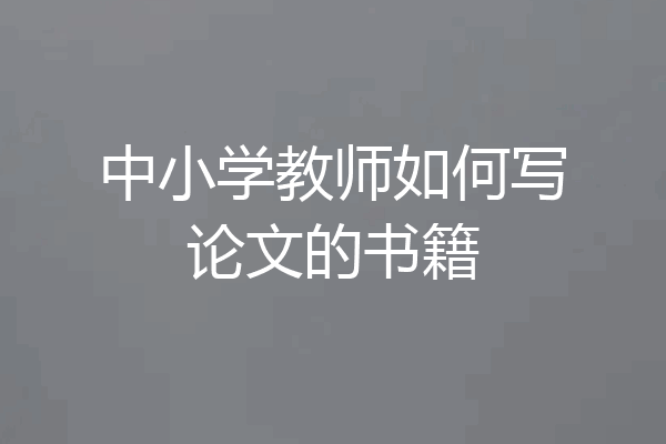 中小学教师如何写论文的书籍