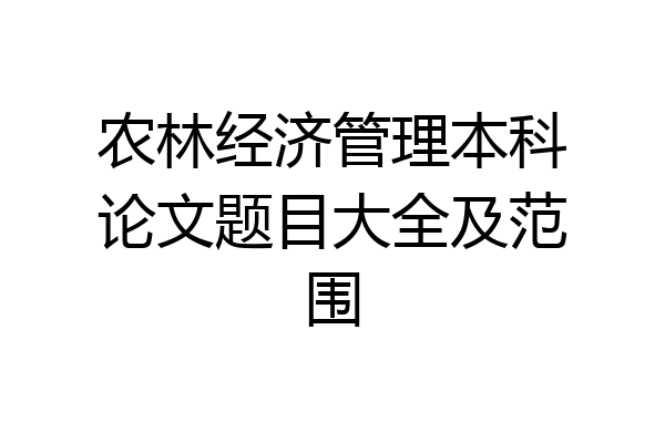 农林经济管理本科论文题目大全及范围