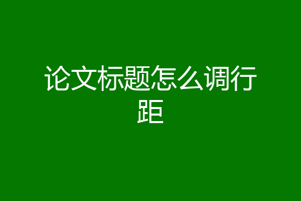 论文标题怎么调行距