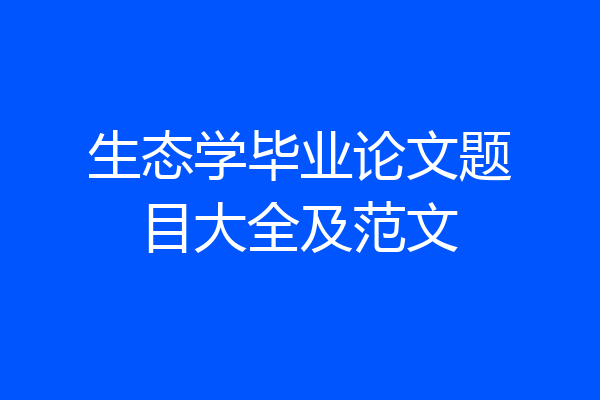 生态学毕业论文题目大全及范文