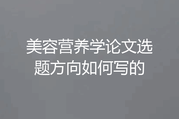 美容营养学论文选题方向如何写的