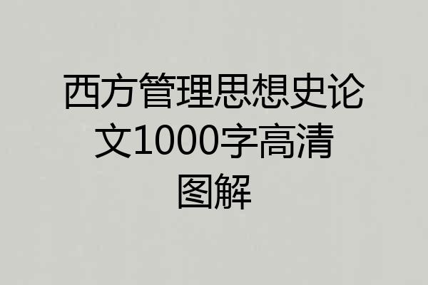 西方管理思想史论文1000字高清图解