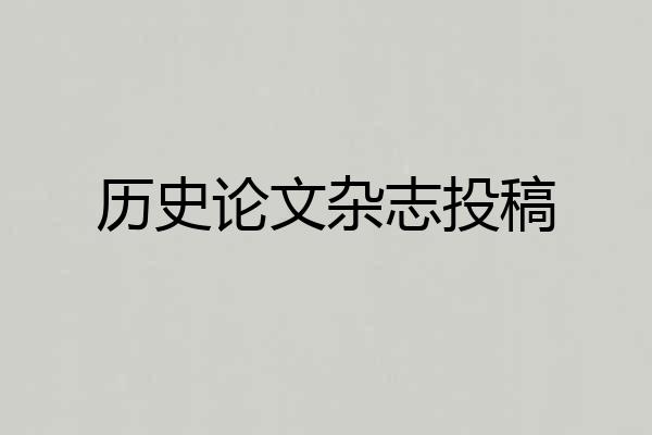 历史论文杂志投稿