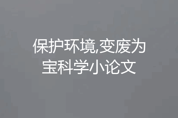 保护环境,变废为宝科学小论文