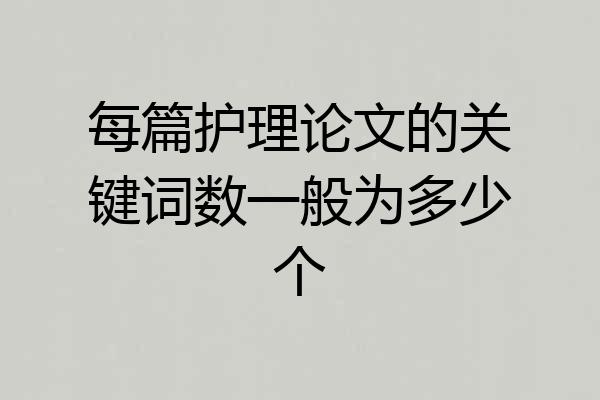 每篇护理论文的关键词数一般为多少个